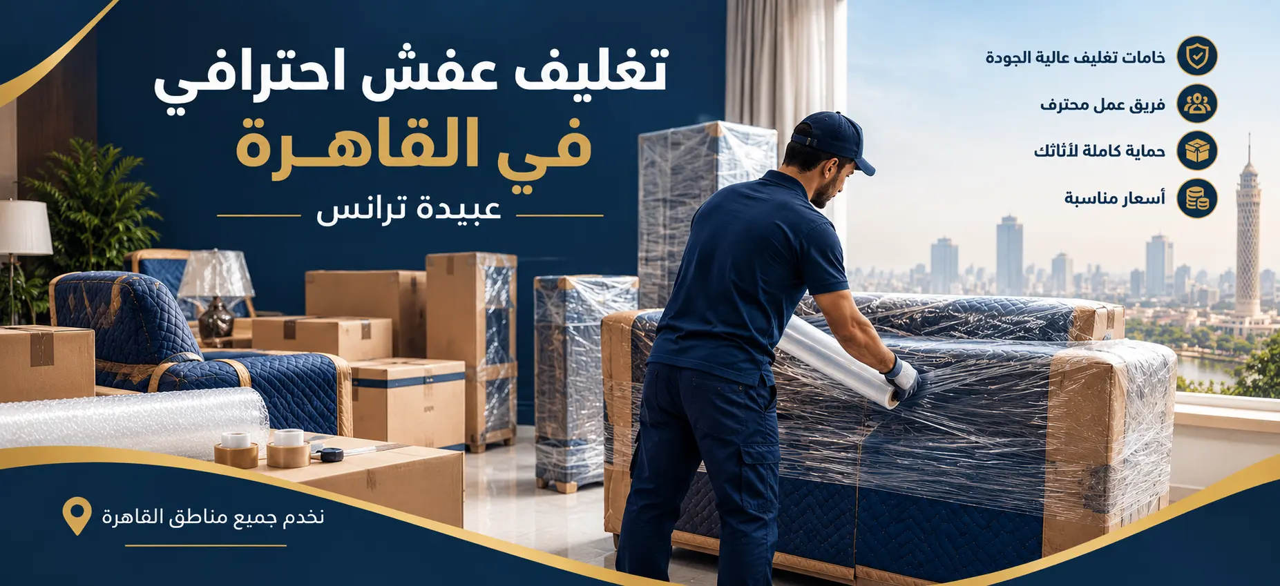 شركة تغليف عفش احترافية في القاهرة - عبيدة ترانس