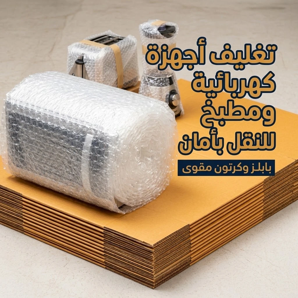 تغليف أجهزة كهربائية ومطبخ للنقل بأمان