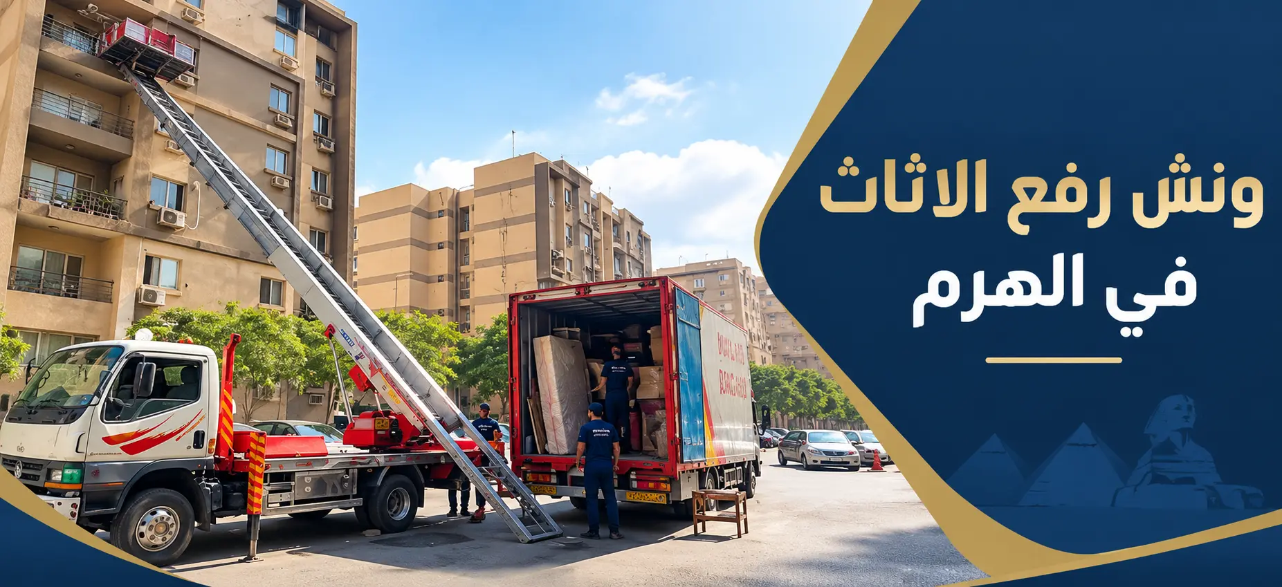 ونش رفع الاثاث في الهرم