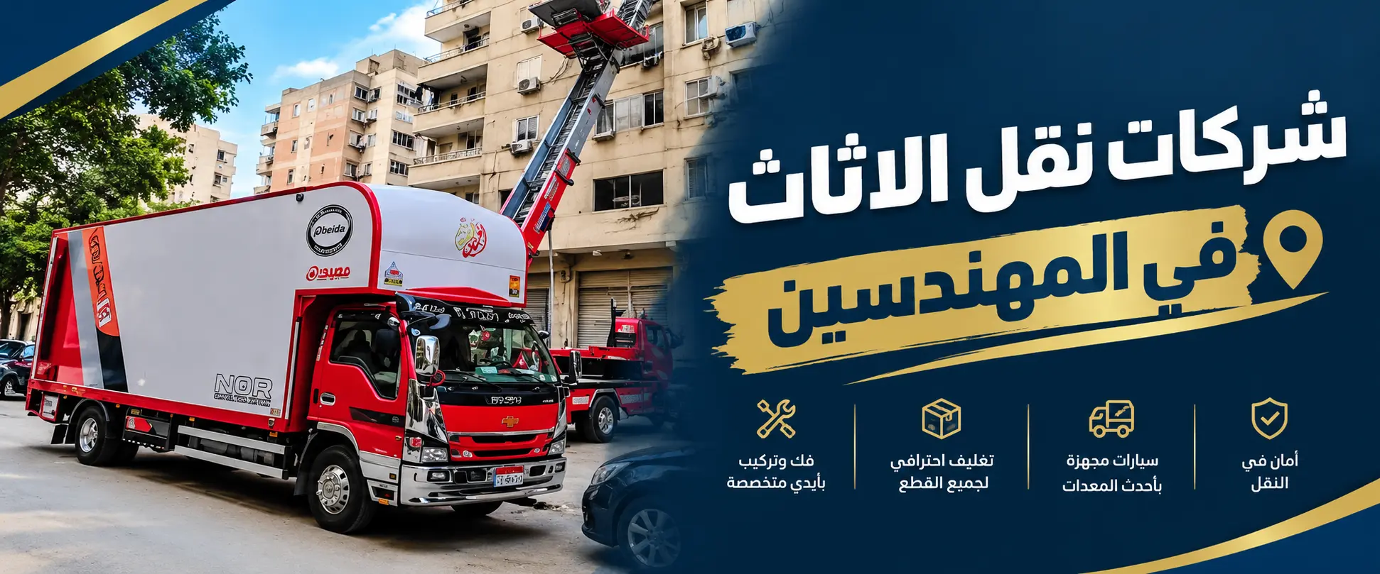 شركات نقل الاثاث في المهندسين