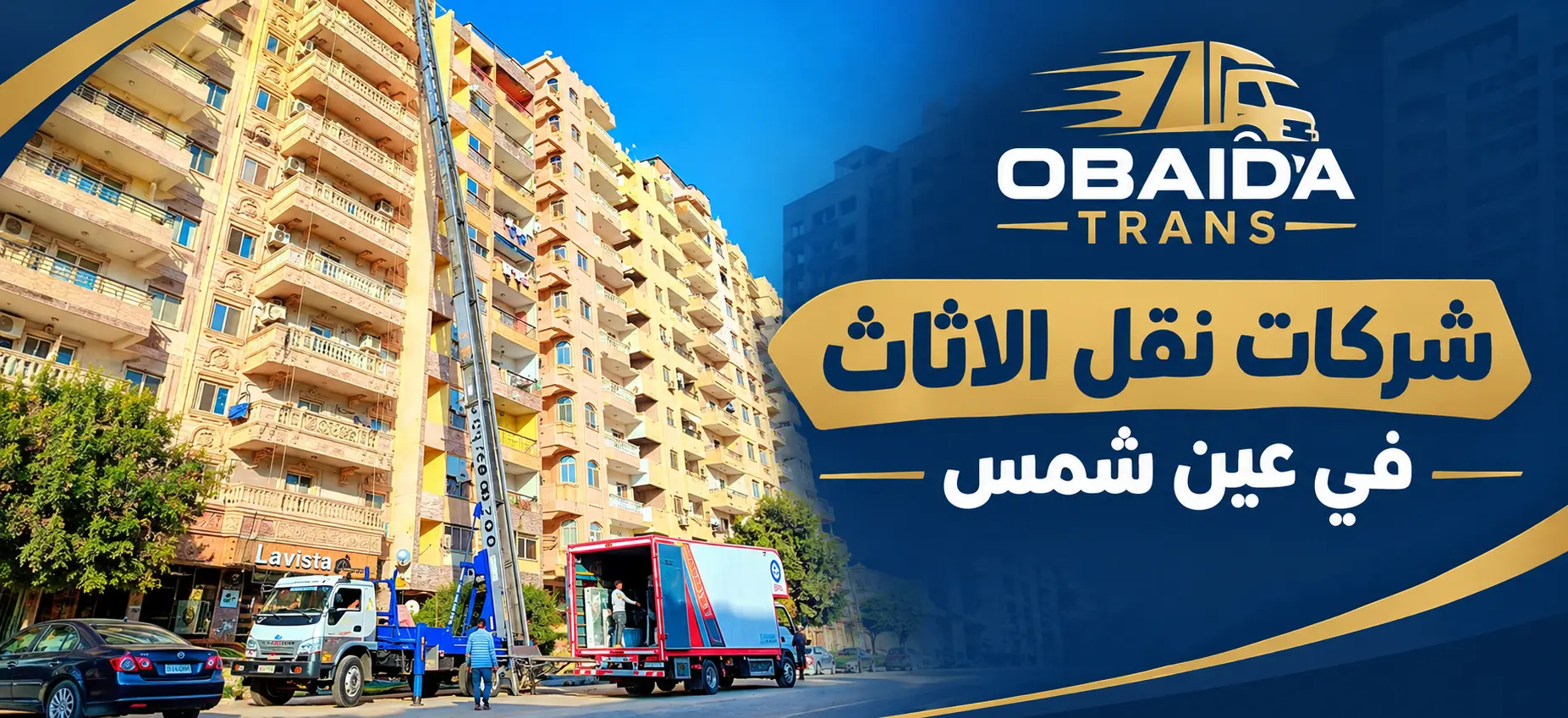 شركات نقل الاثاث في عين شمس