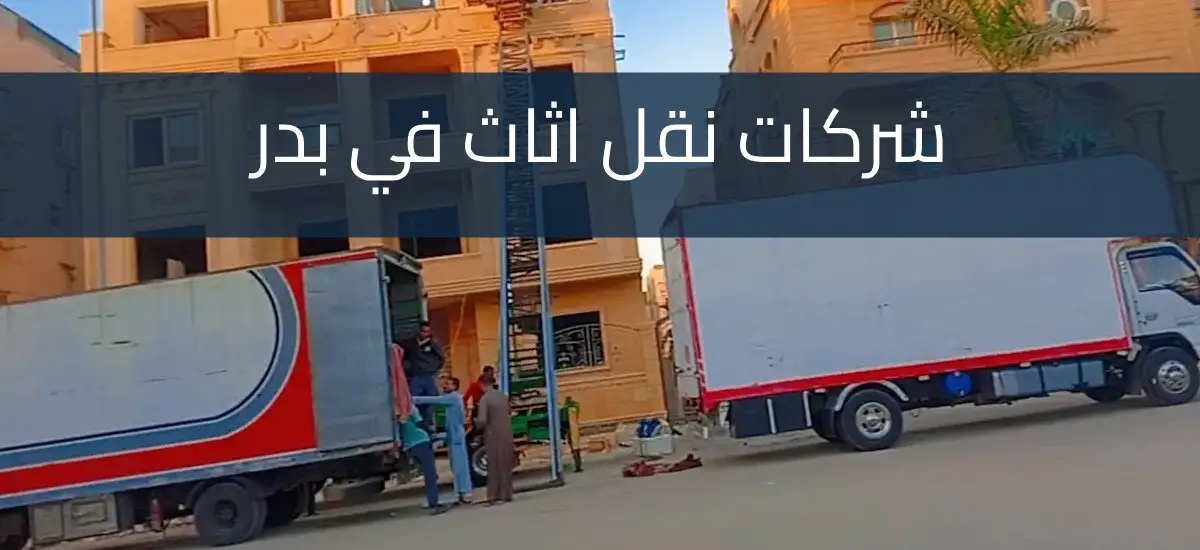 شركة نقل اثاث في مدينة بدر