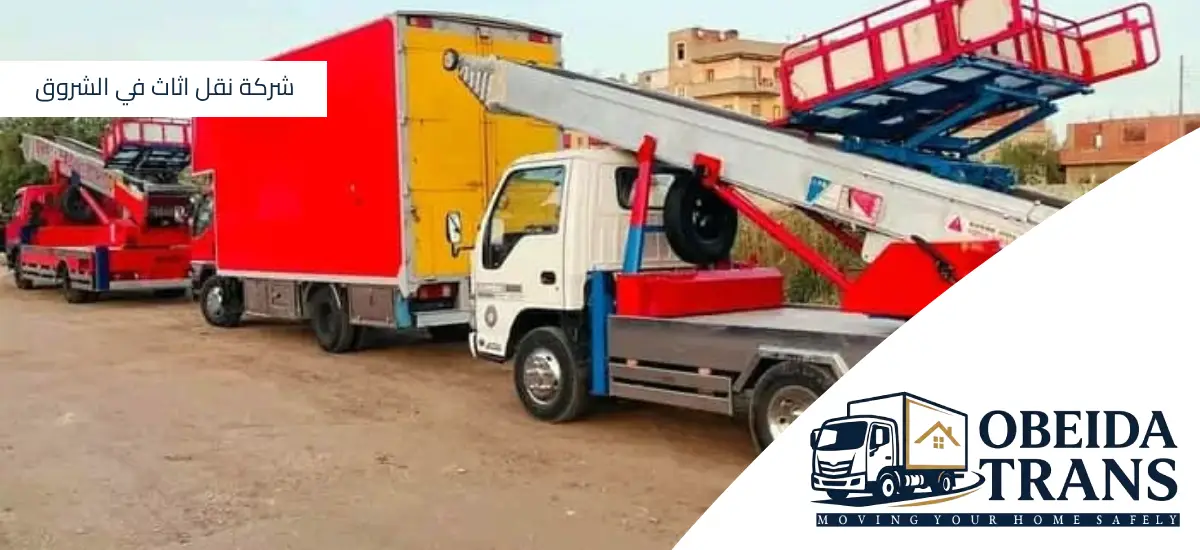 شركة نقل اثاث في الشروق