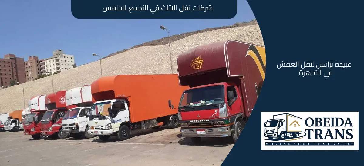 شركات نقل اثاث في التجمع الخامس