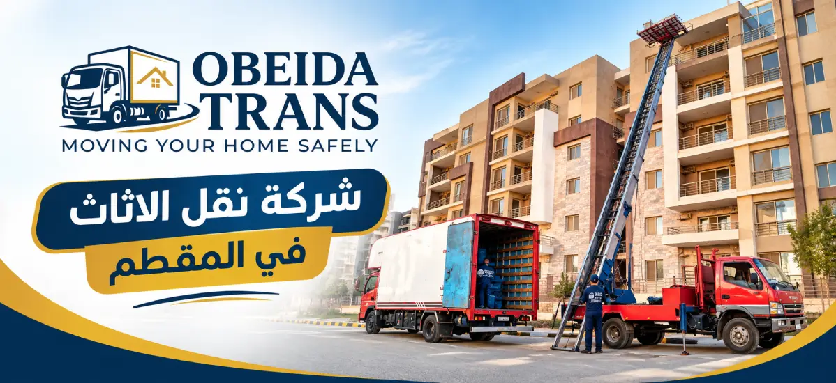 شركات نقل الاثاث في المقطم