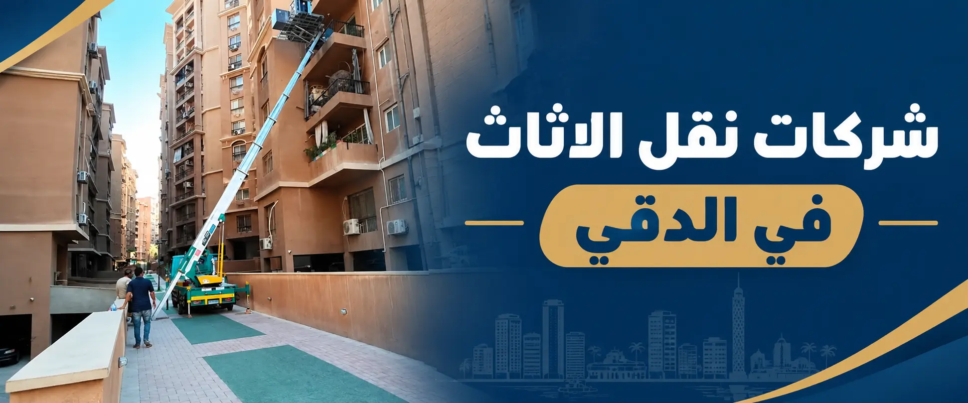 شركات نقل الاثاث في الدقي