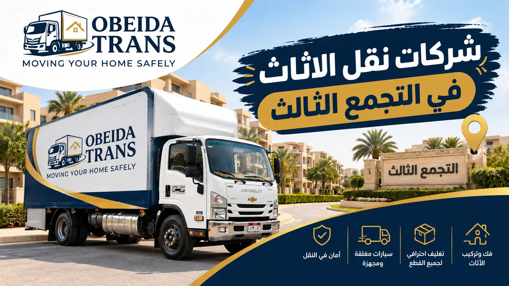 شركة نقل اثاث في التجمع الثالث